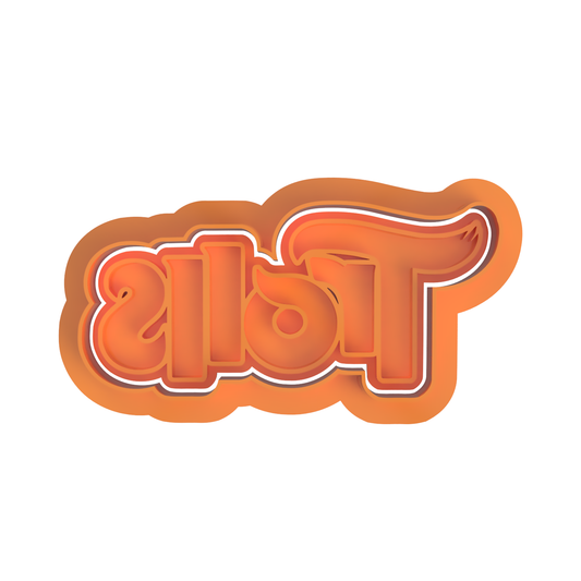 TROLLS LOGO CUTTER/STAMP